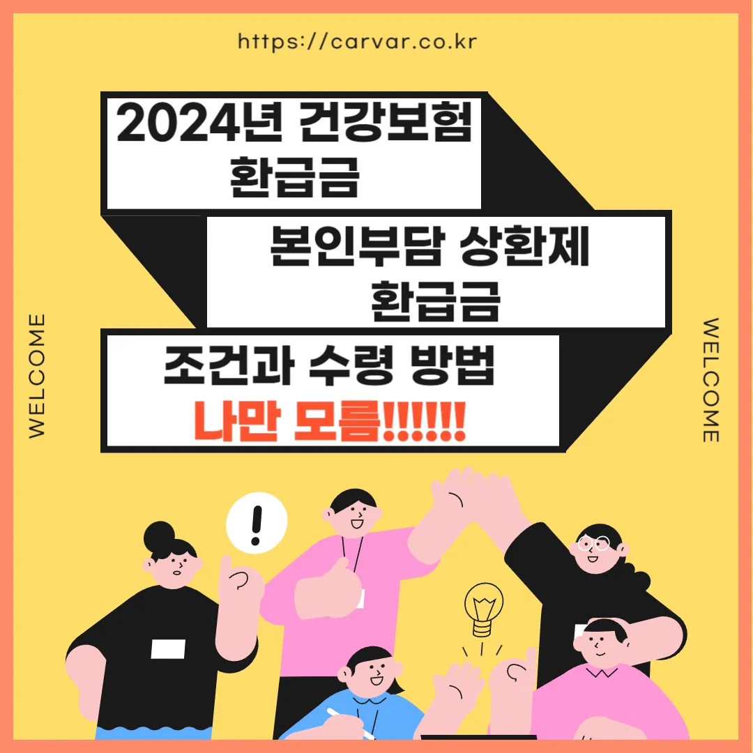 2024년 건강보험 환급금, 본인부담 상환제 환급금 썸네일