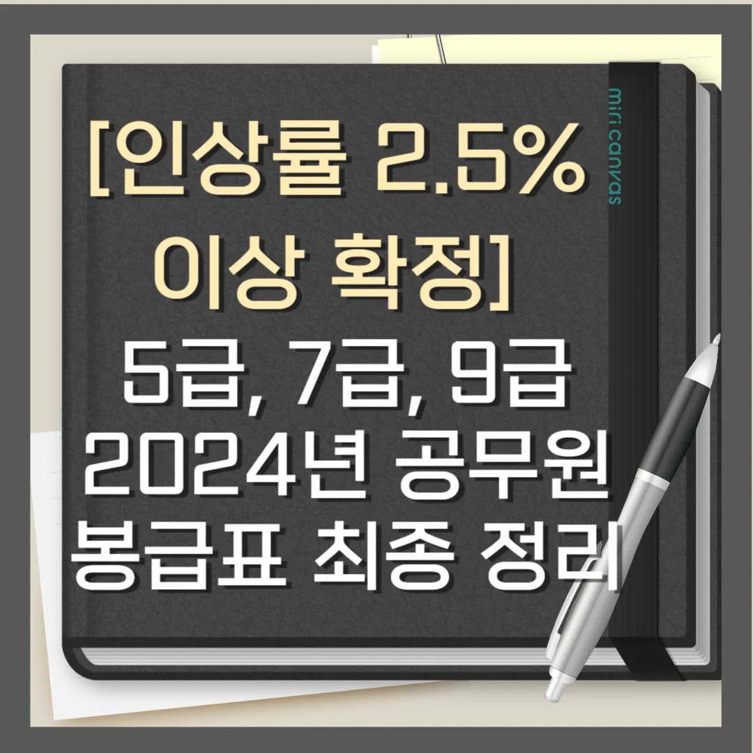 2024년 공무원 봉급표 및 월급표 최종 정리