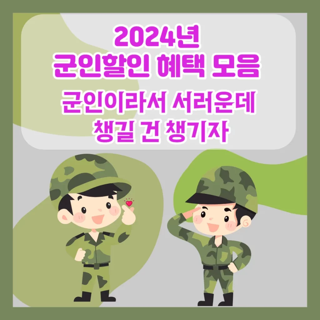 2024년 군인할인 혜택 모음 – 군인이라서 서러운데 챙길 건 챙기자