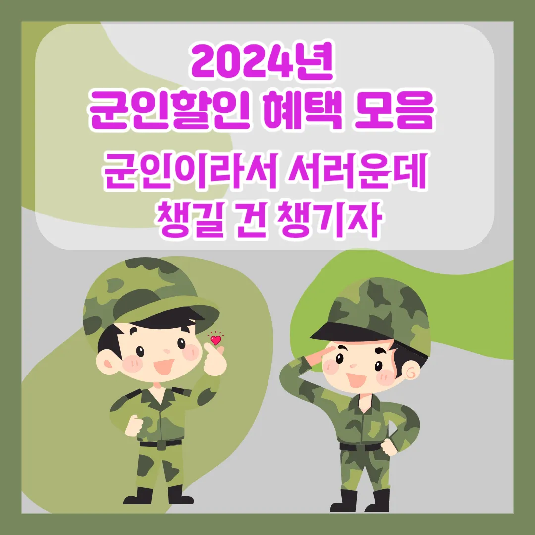 2024년 군인할인 혜택 모음