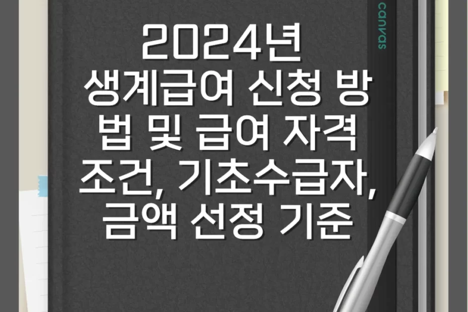 2024년 생계급여 신청 방법 및 급여 자격 조건, 기초수급자, 금액 선정 기준