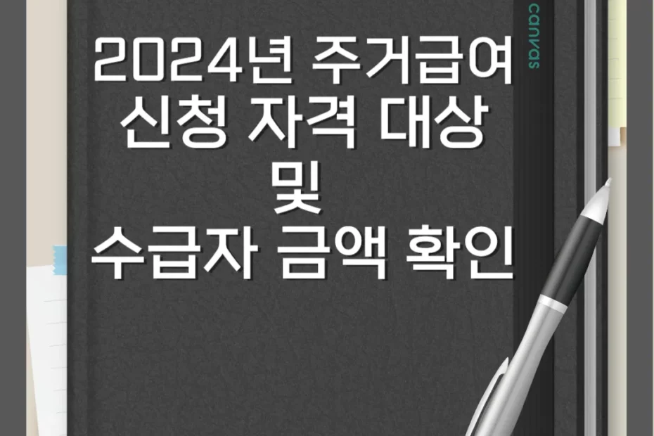 2024년 주거급여(맞춤형급여) 신청 자격 대상 및 수급자 금액 확인 썸네일