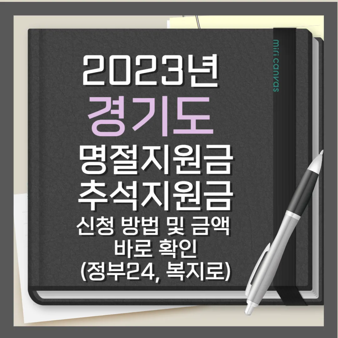 경기도 명절지원금 썸네일