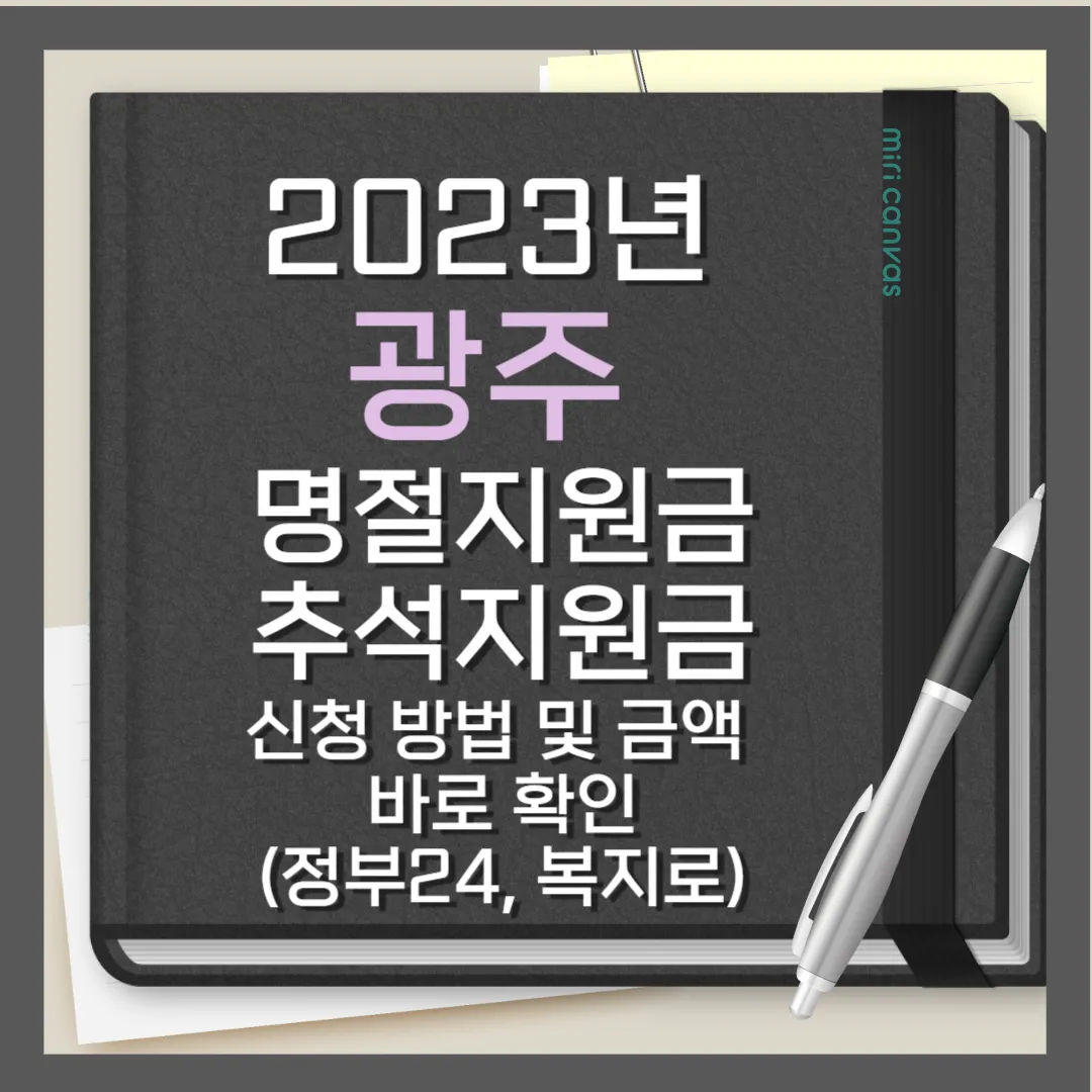 광주 명절지원금 썸네일