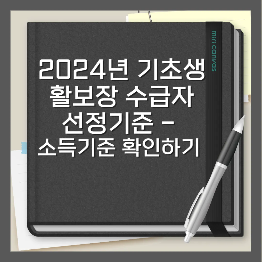 소득기준