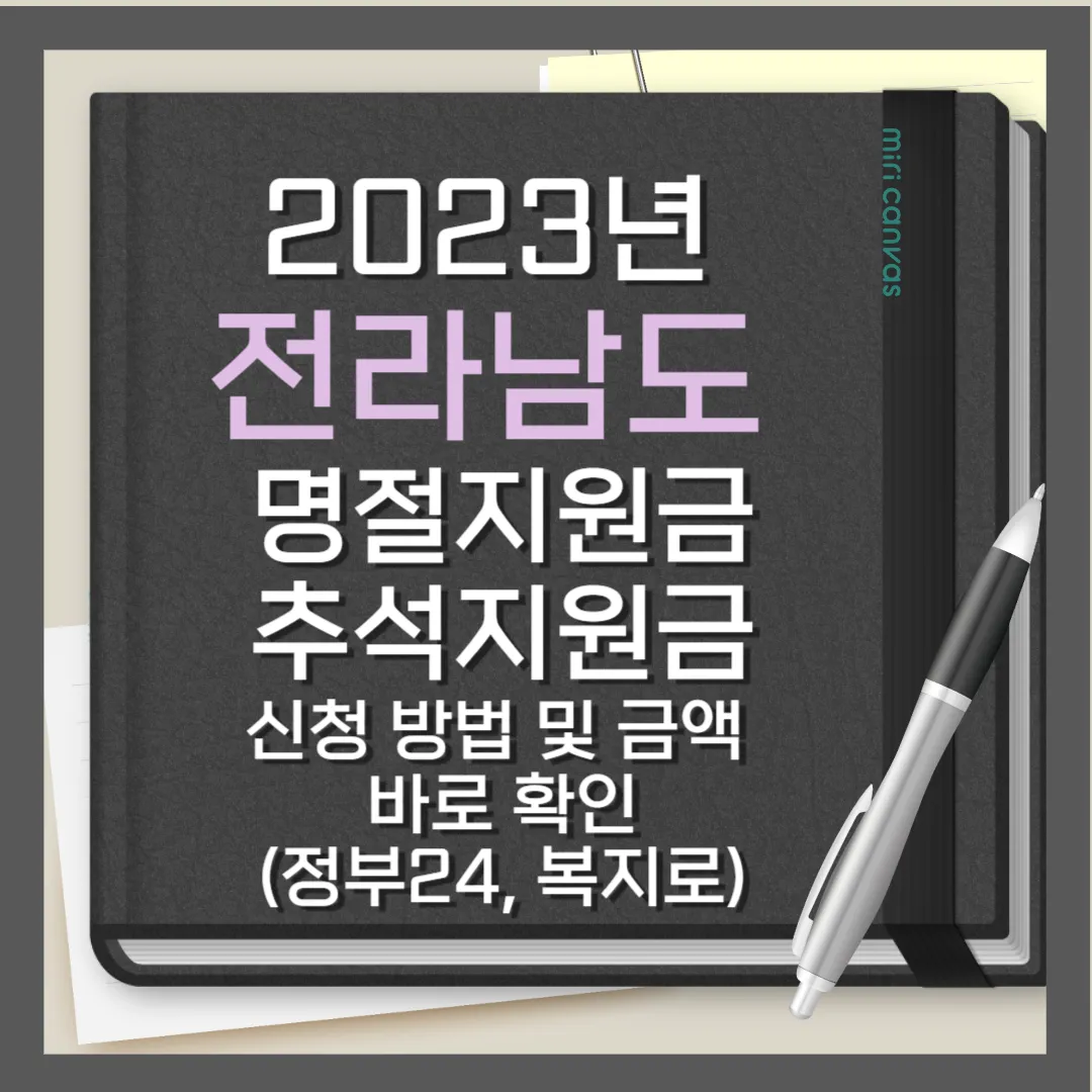 전라남도 명절지원금 썸네일