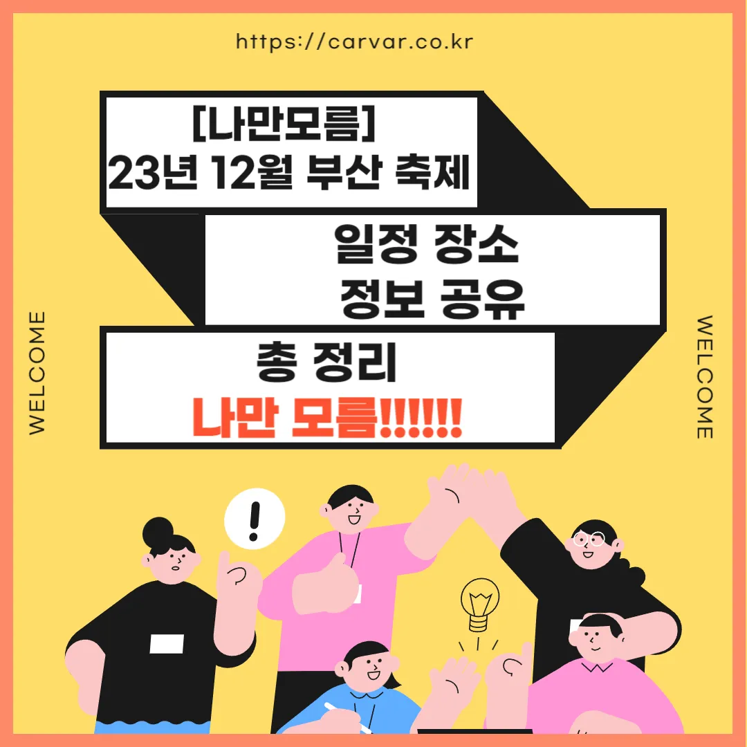 23년 12월 부산 축제 썸네일