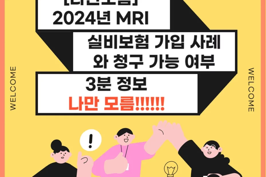 건강보험 MRI