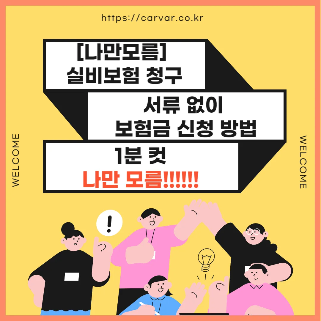 실비보험 청구 성류없이 썸네일