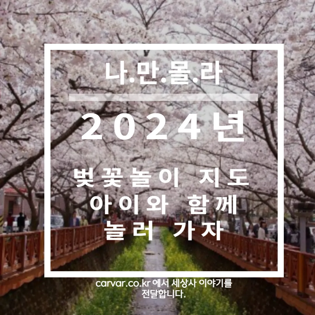 2024년 벚꽃 대표 명소 썸네일