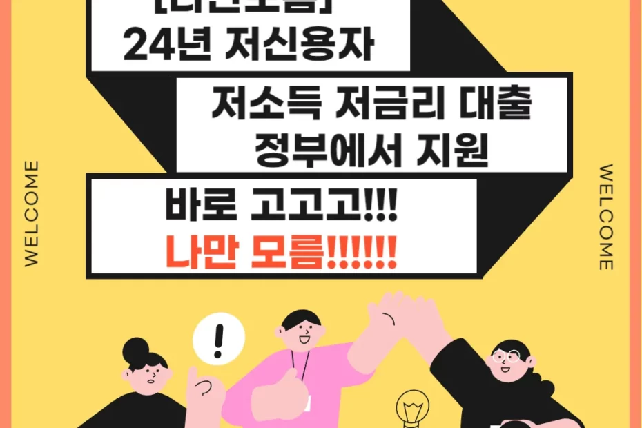 24년 저신용자 저소득 저금리 대출 썸네일.