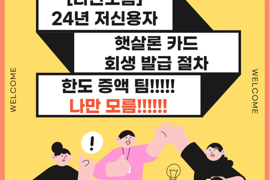 24년 저신용자 햇살론 카드 썸네일