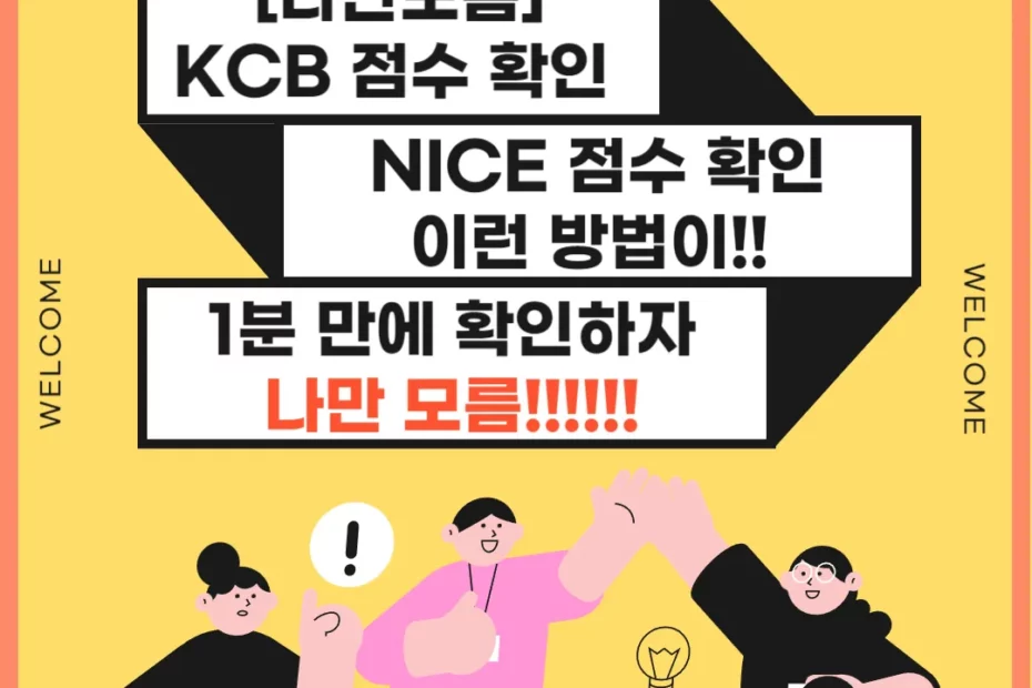 KCB 점수 확인 NICE 점수 확인 썸네일