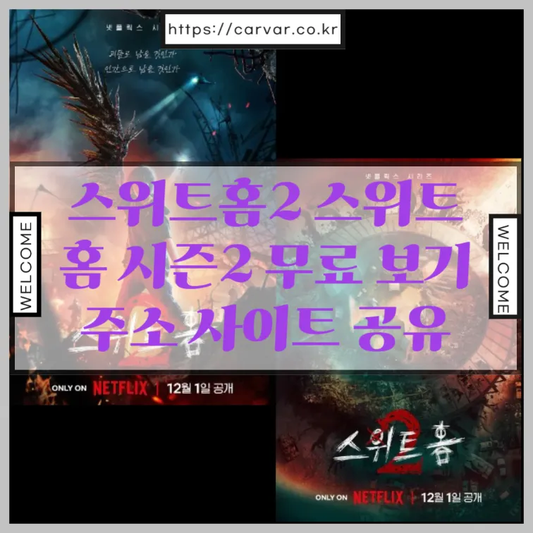 스위트홈2 썸네일