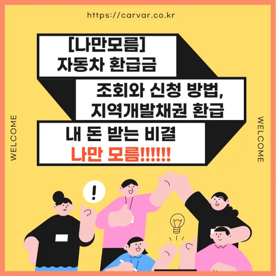 자동차 환급금 썸네일