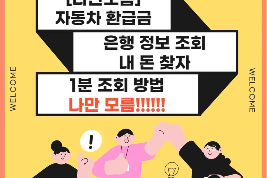 자동차 환급금 은행 정보