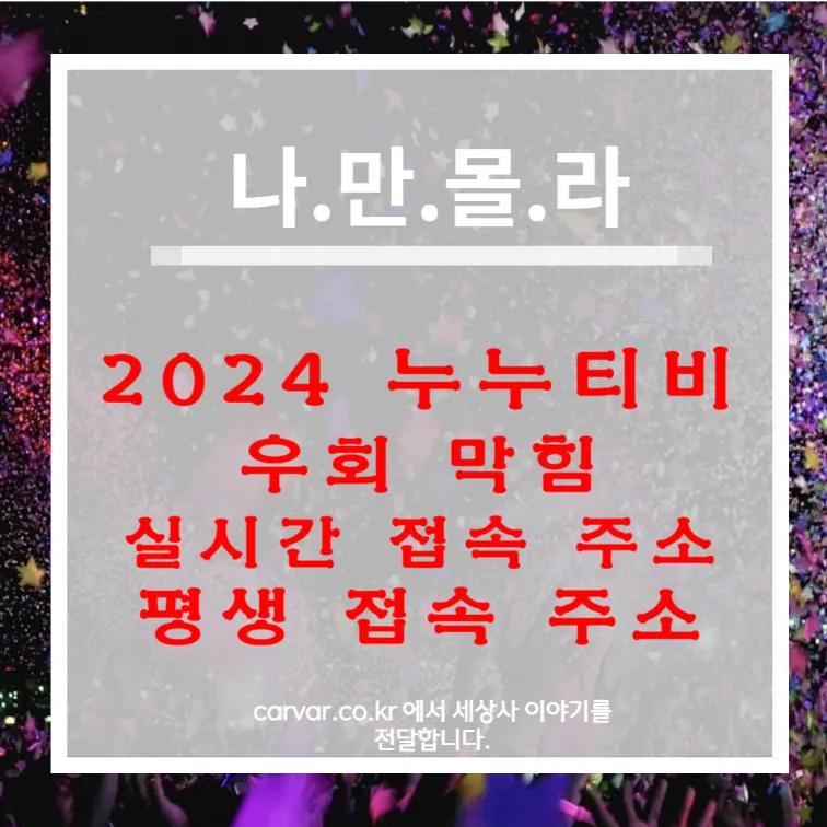 2024 누누티비 썸네일