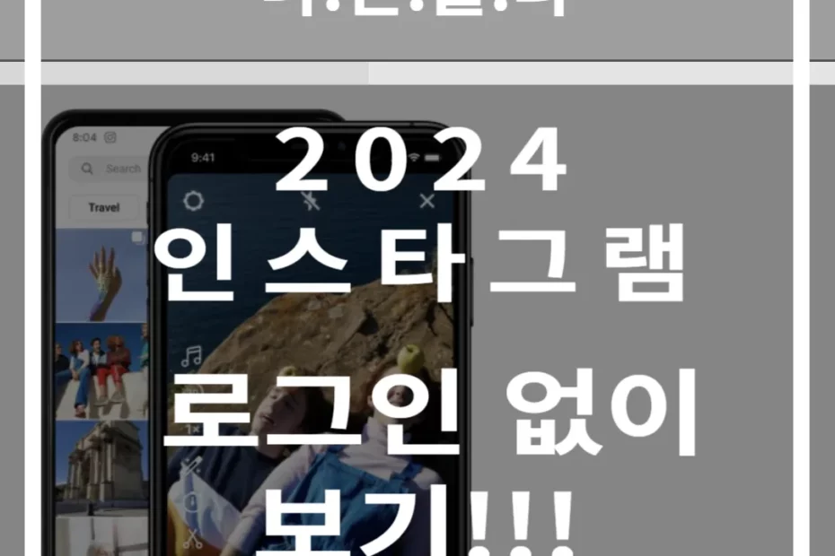 2024 인스타그램 로그인 없이 보기