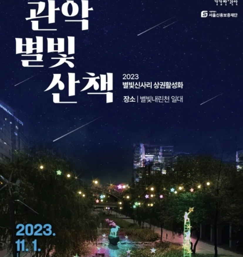 24년 서울 축제 관악별빛산책