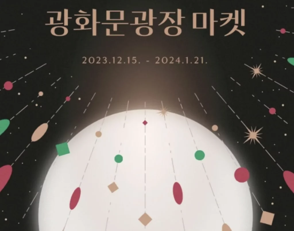 24년 서울 축제 광화문