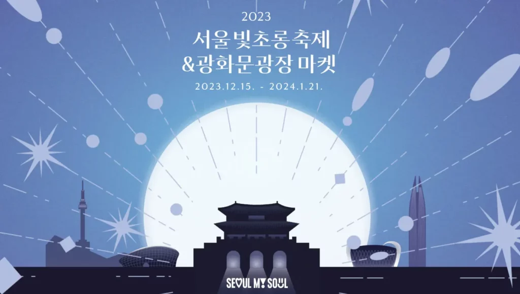24년 서울 축제 서울 빛초롱 축제