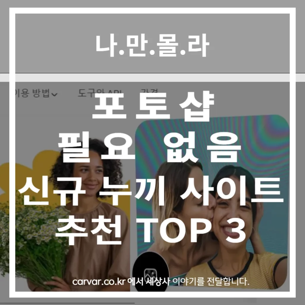 신규 누끼 따는 사이트 추천 TOP 3-포토샵 필요 없음