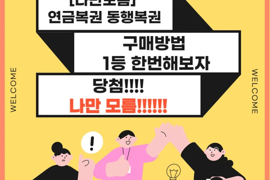 연금복권 구매방법 썸네일