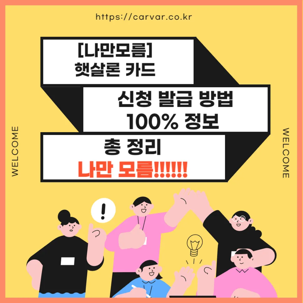 햇살론 카드 신청 발급