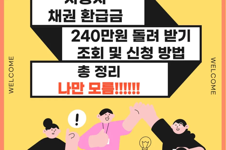 2024 자동차 채권 환급금