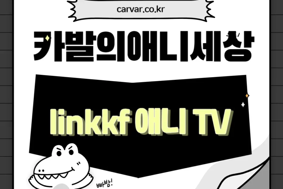 linkkf 애니 TV 주소