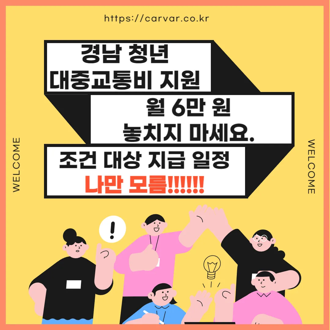 경남 청년 대중 교통비 사업