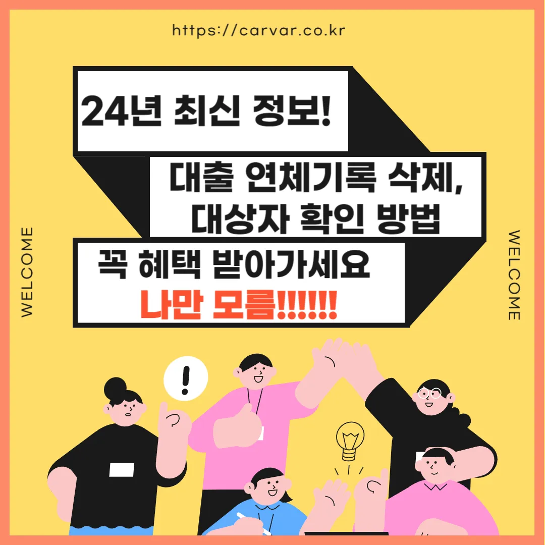 대출 연체기록 삭제