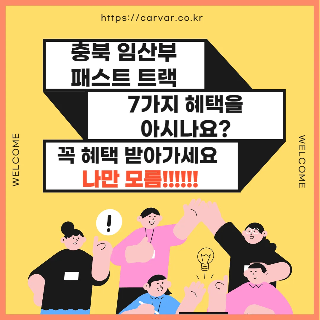 충북 임산부 패스트 트랙 여성복지