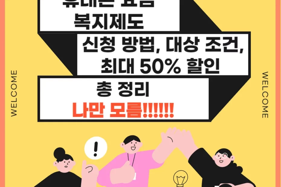 휴대폰 요금 지원금 신청 방법