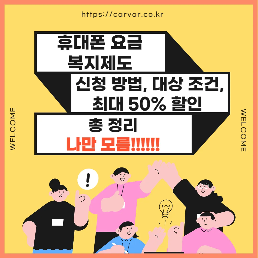 휴대폰 요금 지원금 신청 방법