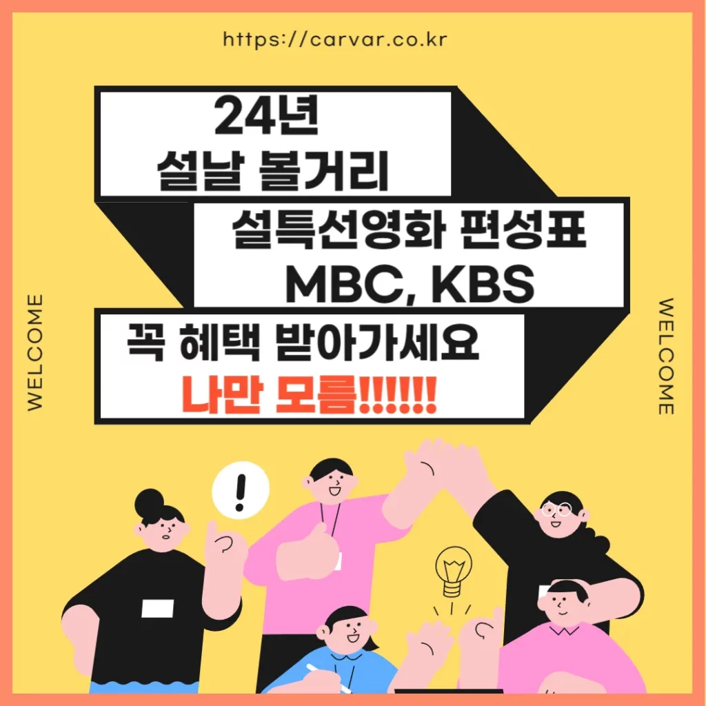 24년 설특선영화 편성표 설날 볼거리 소개 드려요. feat, MBC, KBS