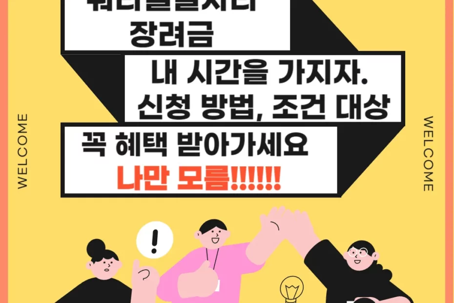 워라밸일자리 장려금 신청