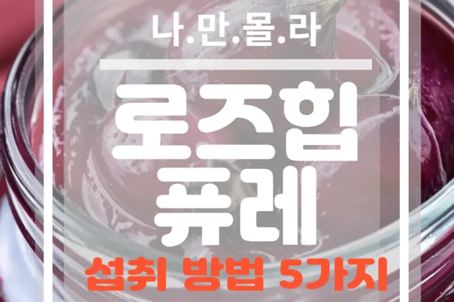 로즈힙 퓨레 라이프스타일