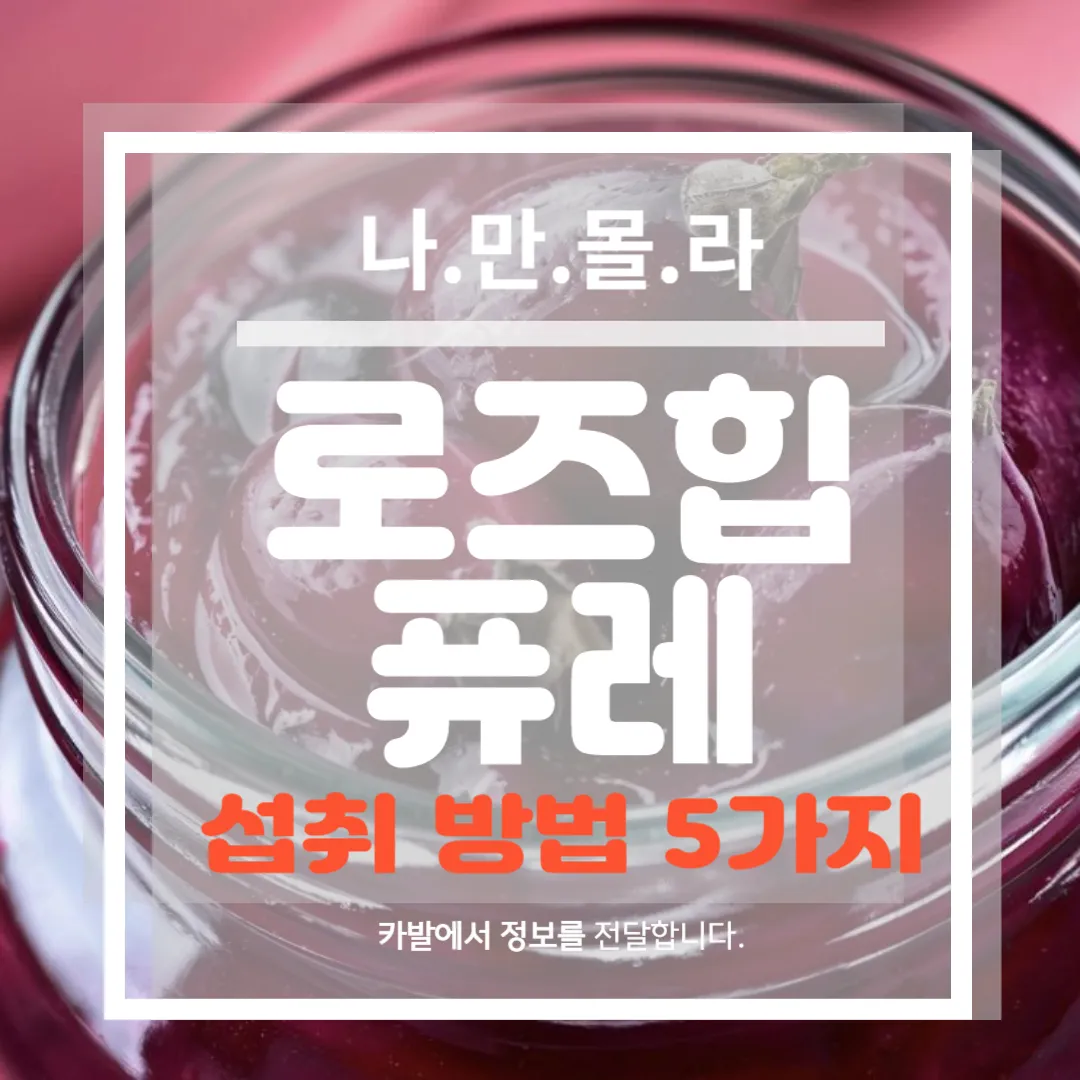 로즈힙 퓨레 라이프스타일