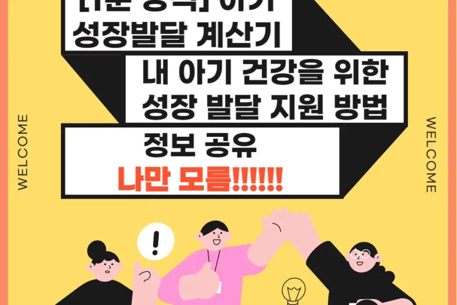 아기 성장발달 계산기 사용방법